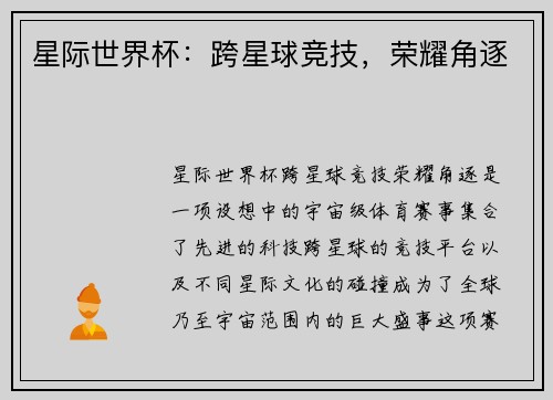 星际世界杯:跨星球竞技,荣耀角逐