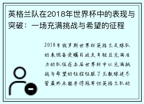 英格兰队在2018年世界杯中的表现与突破:一场充满挑战与希望的征程