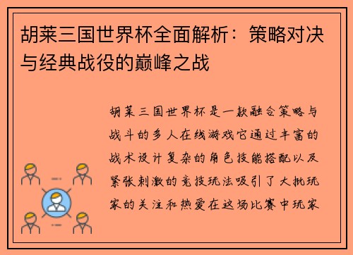胡莱三国世界杯全面解析:策略对决与经典战役的巅峰之战