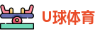 U球体育
